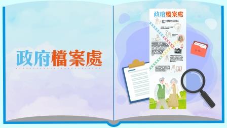 巡迴展覽展板內容 : 政府檔案處介紹