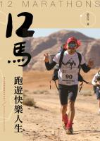 12馬.跑遊快樂人生 Image