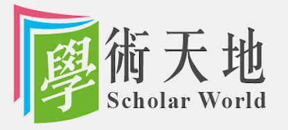 學術天地