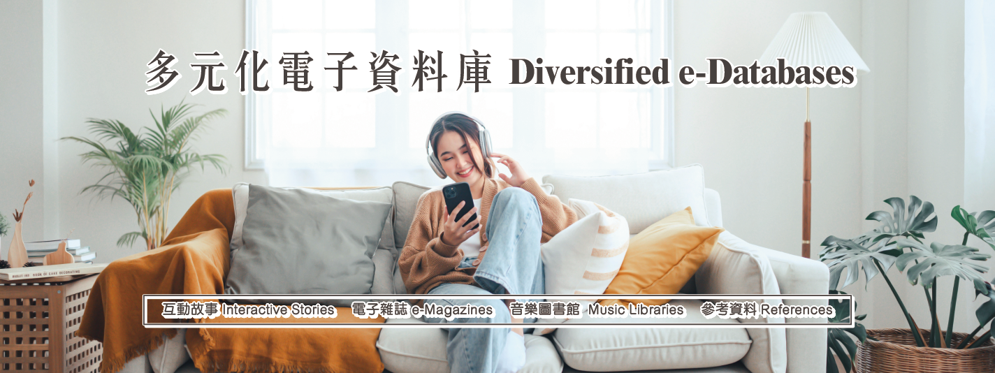 多元化電子資料庫