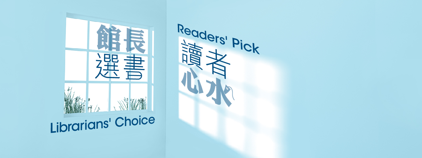 館長選書/讀者心水